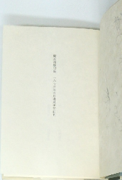 塚本邦雄句集一九七三年四月書肆季節社刊