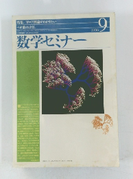 数学セミナー　1996年9月号　