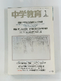 中学教育　1993年1月号　