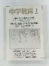 中学教育　1993年1月号　