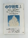 中学教育 1993年2月号