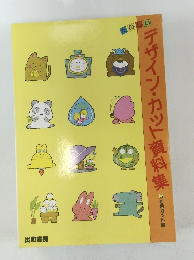 デザイン・カット資料集 5活用カット編