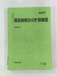 理系微積分の計算練習　2022通年