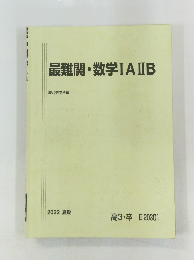 最難関数学IAⅡB