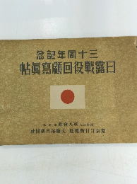 念記年周十三　帖眞寫顧回役戰露日