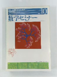 数学セミナー 1996年10月号