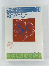 数学セミナー 1996年10月号