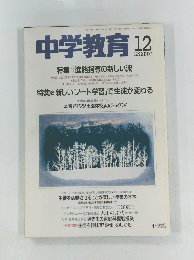 中学教育　 1992年12月号　