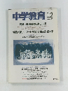 中学教育　 1992年12月号　