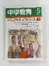 中学教育 5　1990年5月号