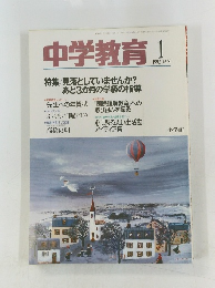 中学教育　1992年1月号　