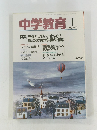 中学教育　1992年1月号　