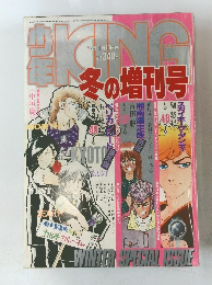 少年KING　冬の増刊号