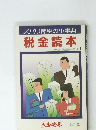 ズバリ節税の小事典税金読本　60年版