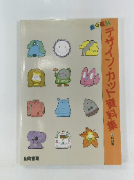 デザイン・カット資料集　4　応用編