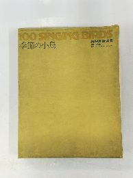 100　SINGING　BIRDS　季節の小鳥