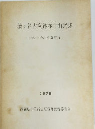 清ヶ谷古窯跡群白山窯跡　1978年度の発掘調査