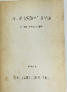 清ヶ谷古窯跡群白山窯跡　1978年度の発掘調査