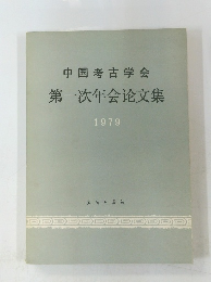 中国考古学会 第一次年会论文集 1979