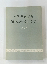 中国考古学会 第一次年会论文集 1979