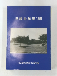 見晴台教室'88
