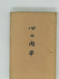心の南華