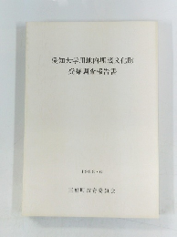 愛知大学用地内埋蔵文化財　発掘調査報告書