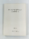 愛知大学用地内埋蔵文化財　発掘調査報告書