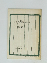 さて人間とは何ものか　小論と詩