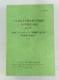 名古屋大学総合研究資料館(古川資料館)報告　第4号