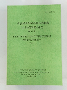 名古屋大学総合研究資料館(古川資料館)報告　第4号
