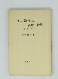海に開かれた親鸞の世界 : 真如海