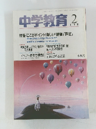 中学教育　1992年2月号　