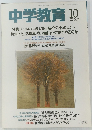 中学教育　1992年10月号　