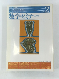 数学セミナー　1997年2月号