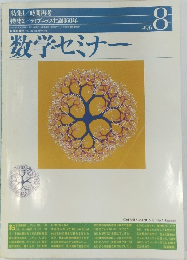 数学セミナー　1996.8