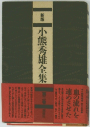 小熊秀雄全集　第3巻