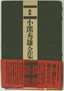 小熊秀雄全集　第3巻