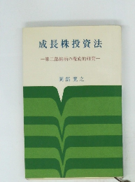 成長株投資法