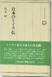 日本のミイラ仏