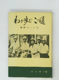 わが歩むこの道