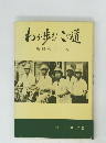 わが歩むこの道