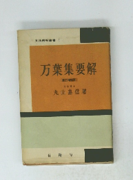 万葉集要解　