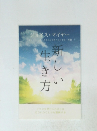 新しい生き方