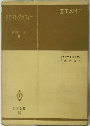 クロマトグラフィー