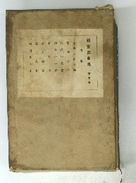 綺堂戯曲集　10