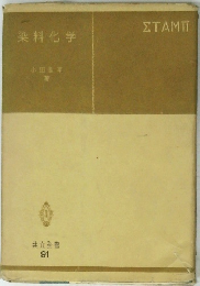 染料化学　共立全書91