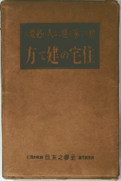 住宅の建て方