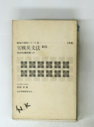 西尾の実戦シリーズ2　実戦英文法 新版