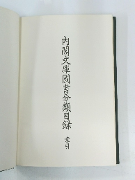 内閣文庫國書分類目録　索引